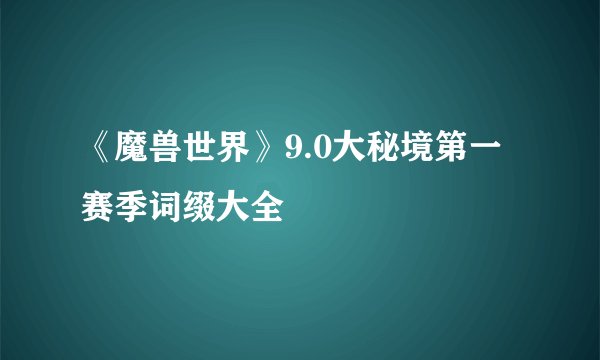 《魔兽世界》9.0大秘境第一赛季词缀大全