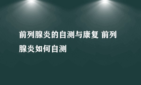 前列腺炎的自测与康复 前列腺炎如何自测