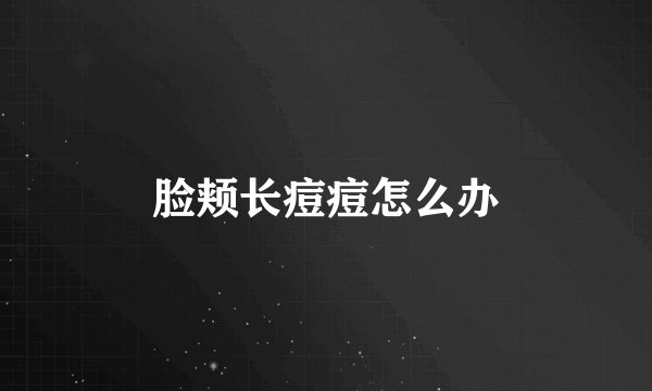 脸颊长痘痘怎么办