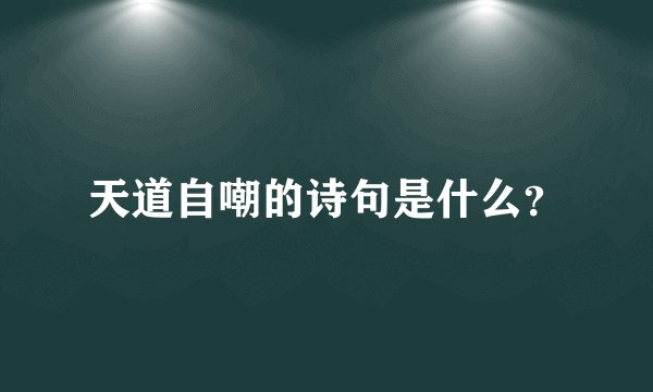 天道自嘲的诗句是什么？