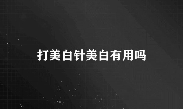 打美白针美白有用吗