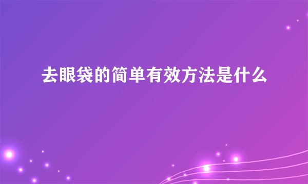 去眼袋的简单有效方法是什么