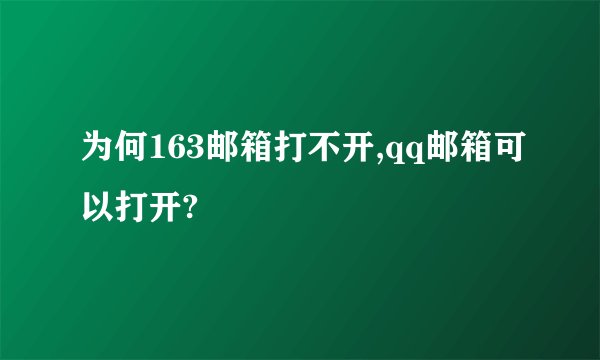 为何163邮箱打不开,qq邮箱可以打开?