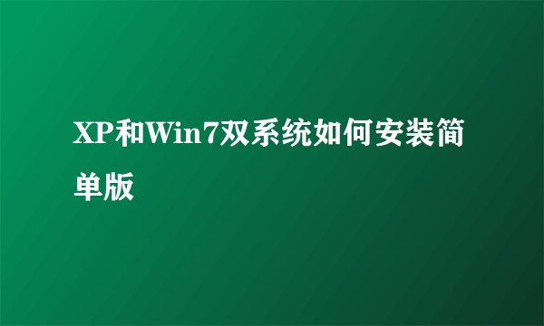 XP和Win7双系统如何安装简单版