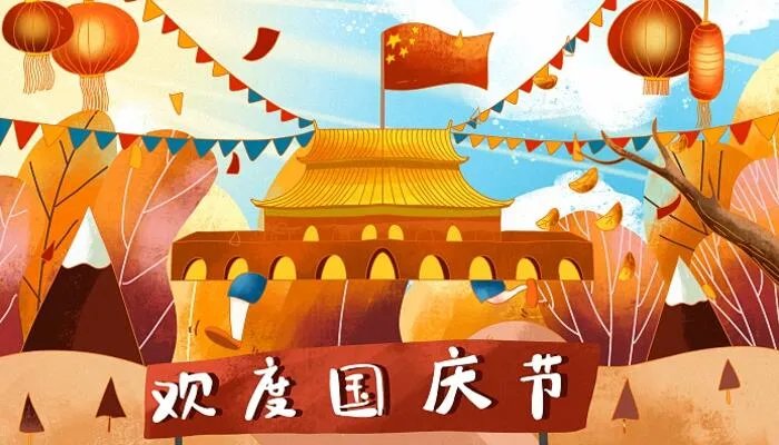 十月一日国庆节祝福语