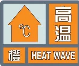 高温预警升级为橙色,哪些地方可达40℃以上?