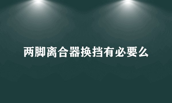 两脚离合器换挡有必要么