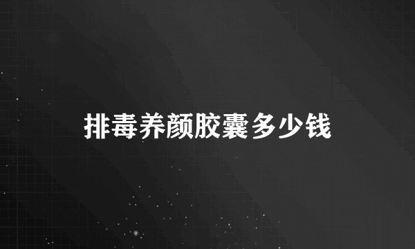 排毒养颜胶囊多少钱