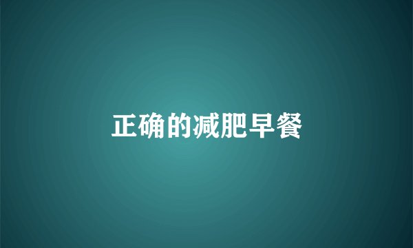 正确的减肥早餐