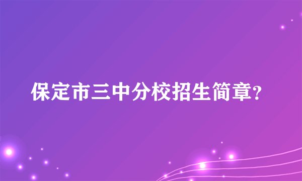 保定市三中分校招生简章?
