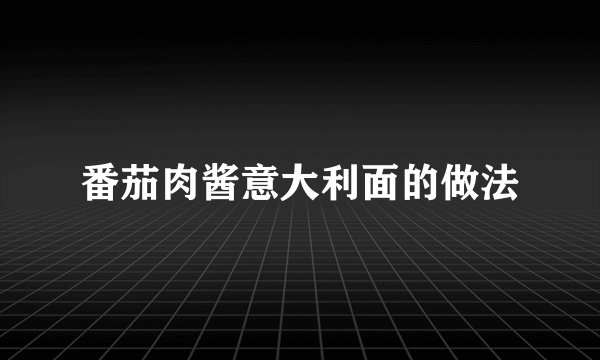番茄肉酱意大利面的做法