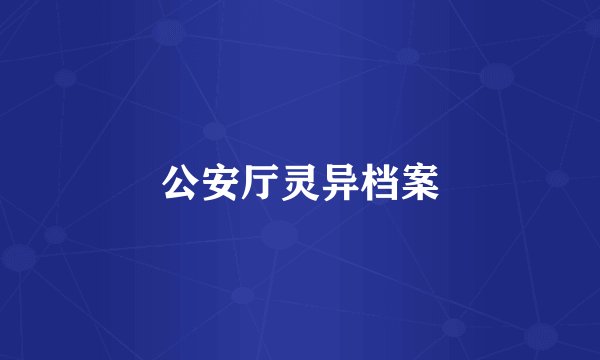 公安厅灵异档案