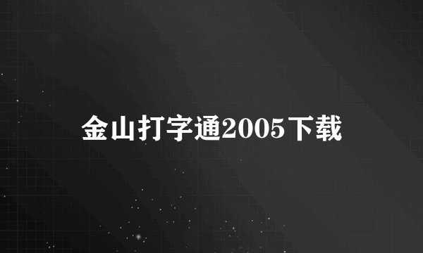 金山打字通2005下载