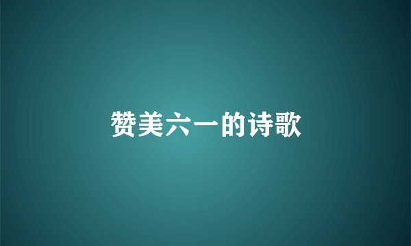 赞美六一的诗歌