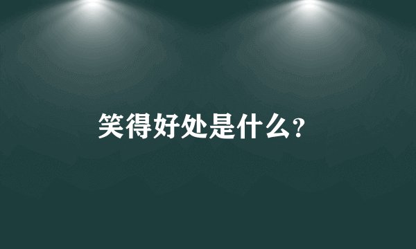 笑得好处是什么？