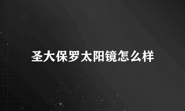圣大保罗太阳镜怎么样
