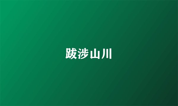 跋涉山川