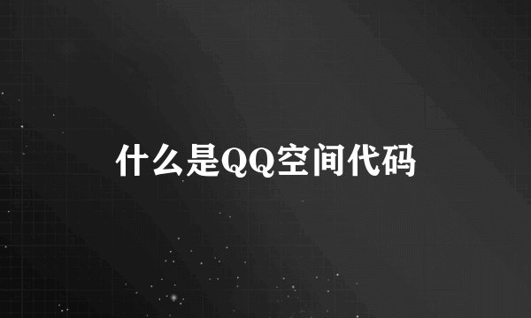 什么是QQ空间代码