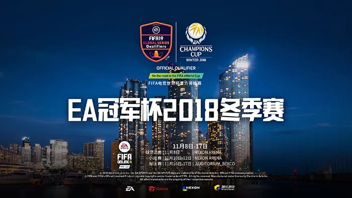 EA冠军杯2018冬季赛即将开幕