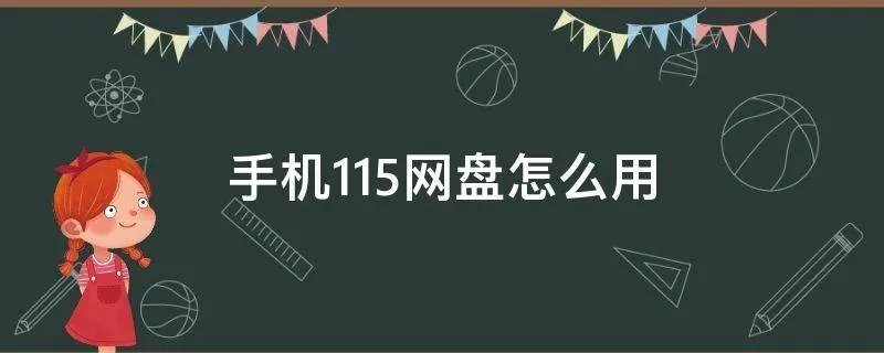 手机115网盘怎么用