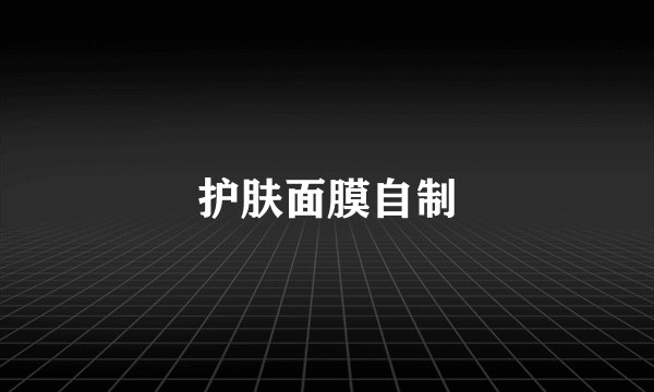 护肤面膜自制