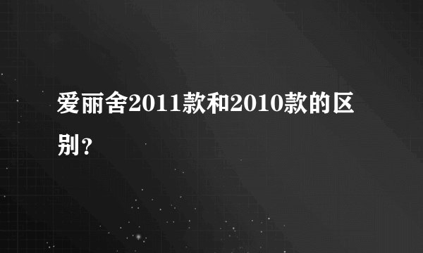 爱丽舍2011款和2010款的区别？