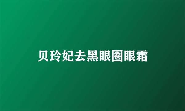 贝玲妃去黑眼圈眼霜