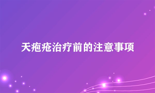 天疱疮治疗前的注意事项