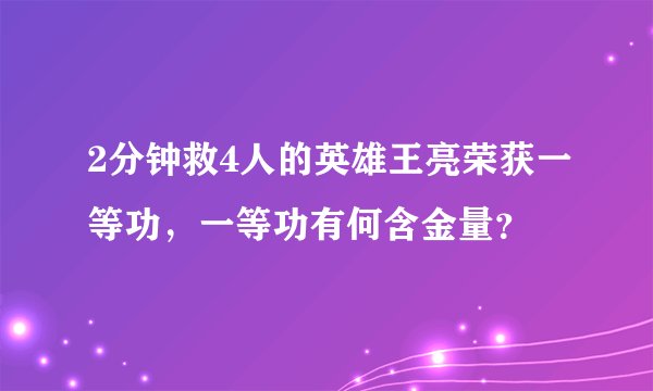 2分钟救4人的英雄王亮荣获一等功，一等功有何含金量？