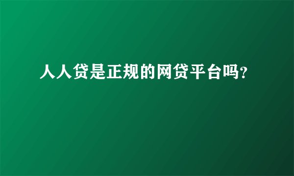 人人贷是正规的网贷平台吗？