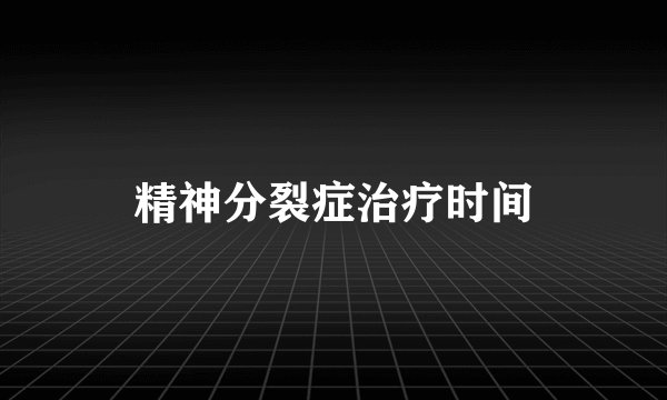 精神分裂症治疗时间
