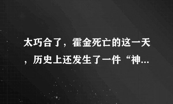 太巧合了,霍金死亡的这一天,历史上还发生了一件“神奇事情”