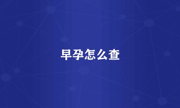 早孕怎么查