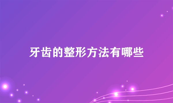 牙齿的整形方法有哪些