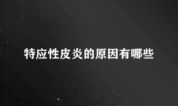 特应性皮炎的原因有哪些