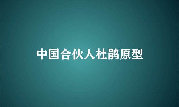 中国合伙人杜鹃原型