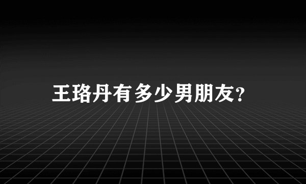 王珞丹有多少男朋友？