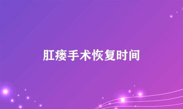 肛瘘手术恢复时间