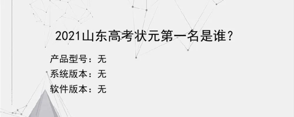 2021山东高考状元第一名是谁？