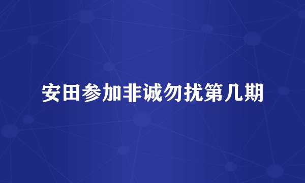 安田参加非诚勿扰第几期