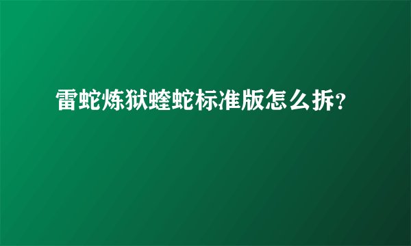 雷蛇炼狱蝰蛇标准版怎么拆？