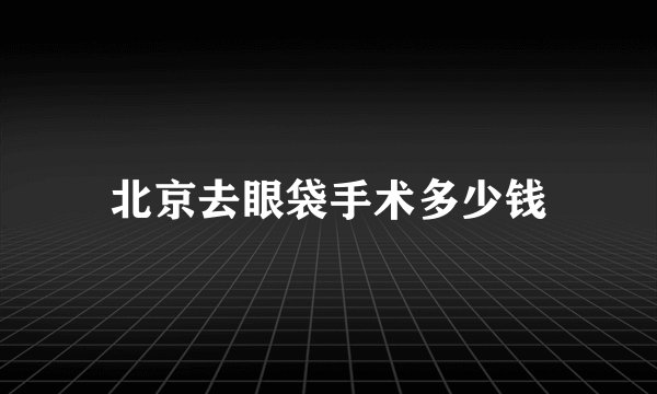 北京去眼袋手术多少钱