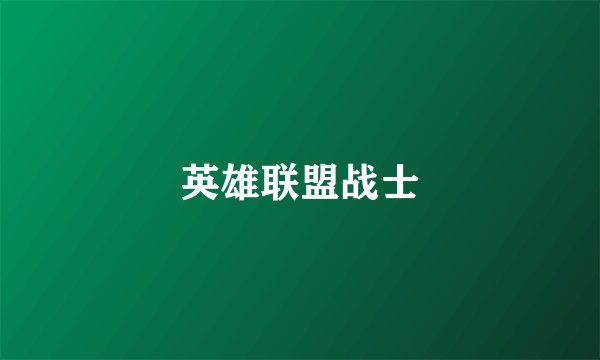 英雄联盟战士
