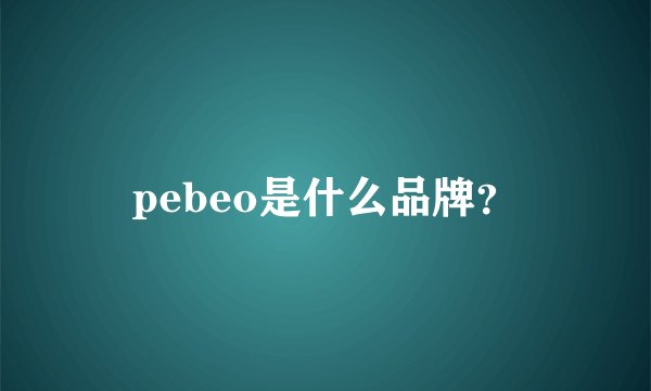 pebeo是什么品牌？