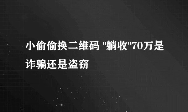 小偷偷换二维码 