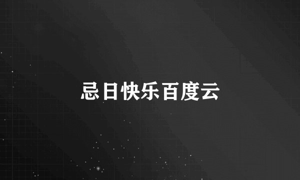 忌日快乐百度云