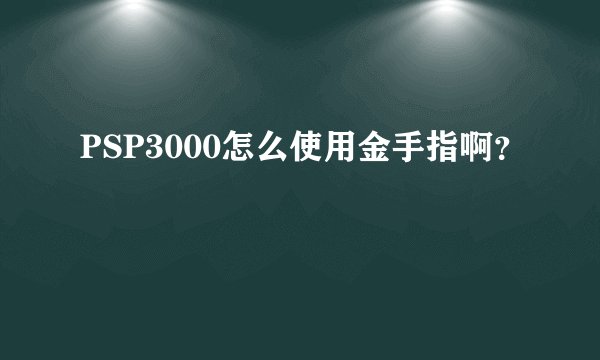 PSP3000怎么使用金手指啊?
