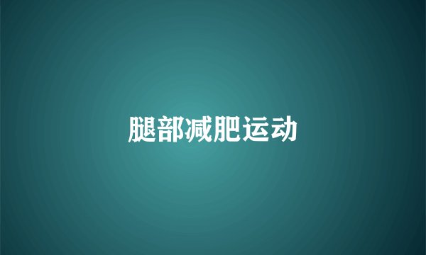 腿部减肥运动