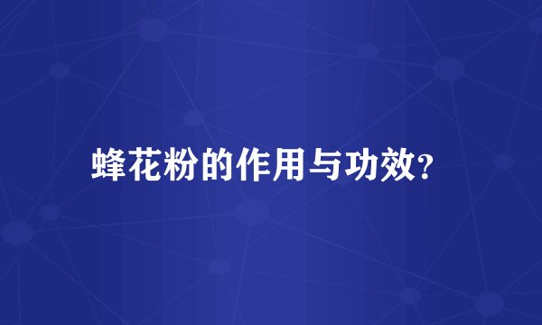 蜂花粉的作用与功效？