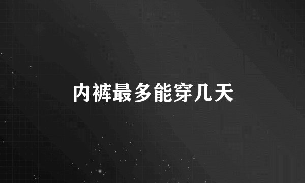 内裤最多能穿几天